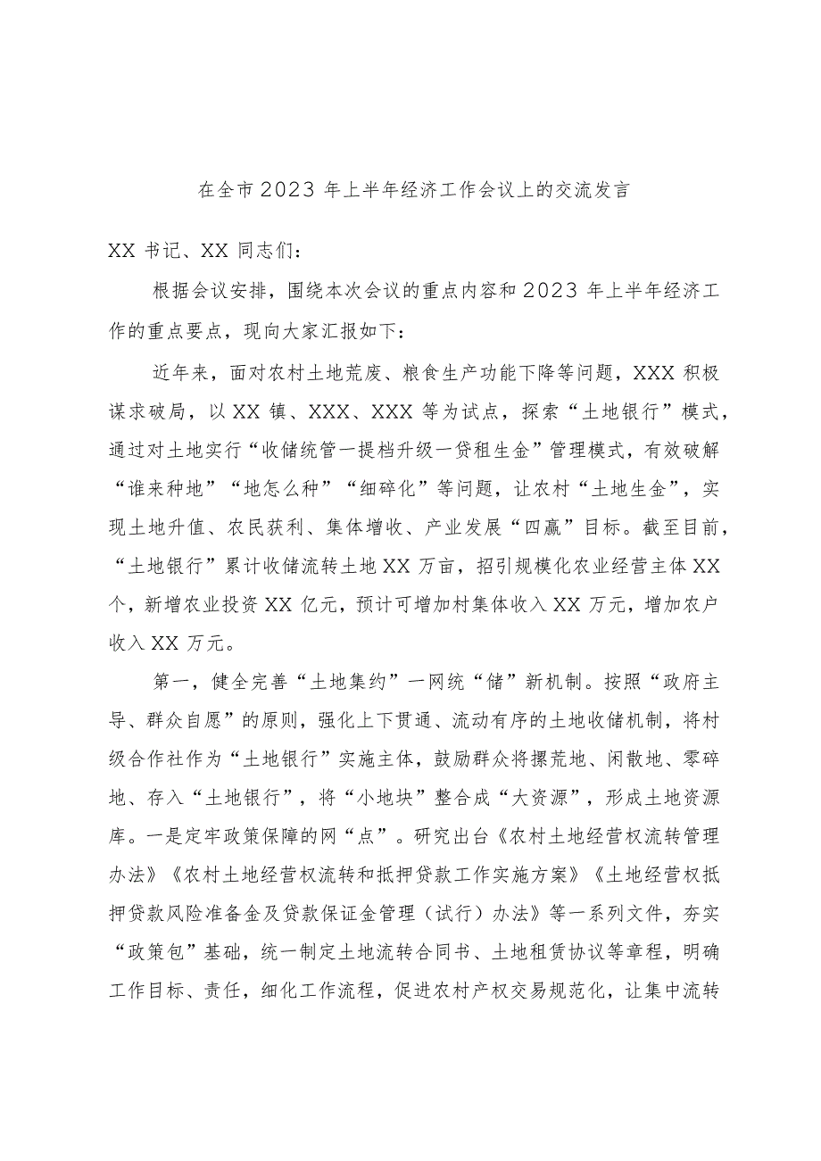 在全市2023年上半年经济工作会议上的交流发言.docx_第1页