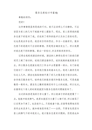 服务态度检讨书篇6.docx