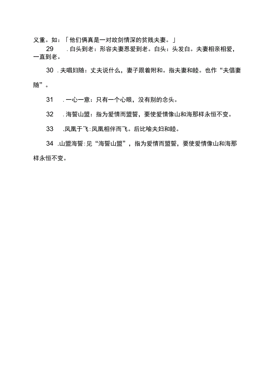 表达想在一起一辈子的成语.docx_第3页