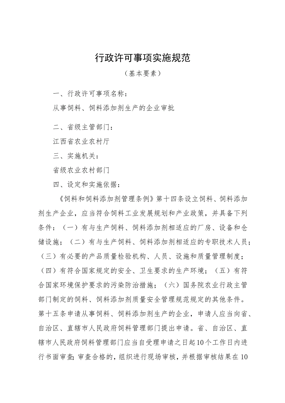 2023江西行政许可事项实施规范-00012031000Y从事饲料、饲料添加剂生产的企业审批实施要素-.docx_第1页