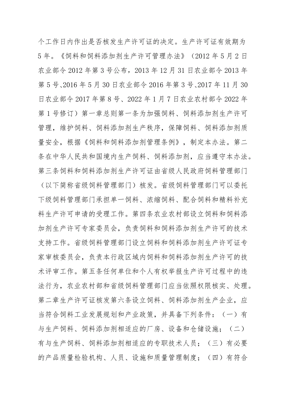 2023江西行政许可事项实施规范-00012031000Y从事饲料、饲料添加剂生产的企业审批实施要素-.docx_第2页