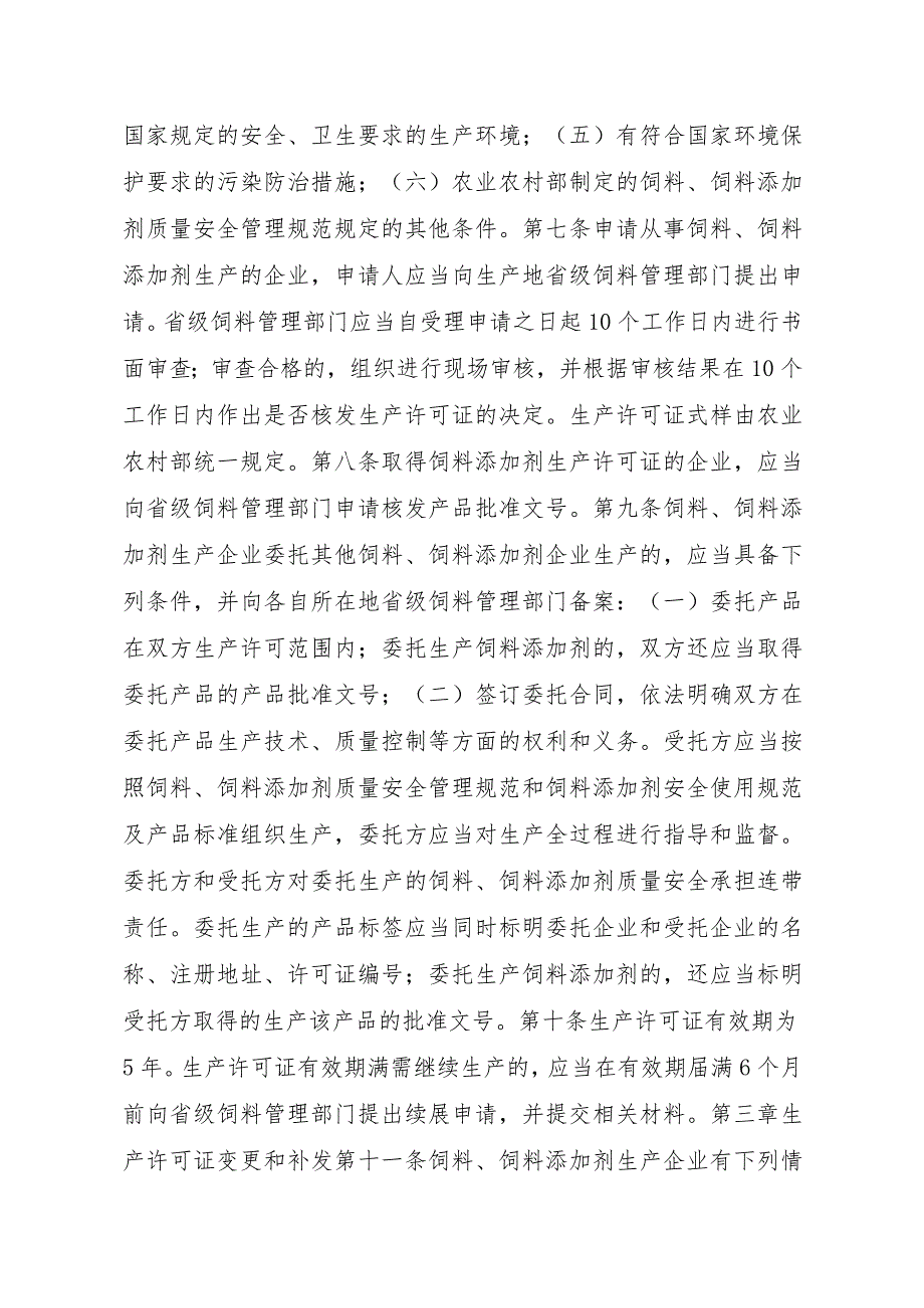 2023江西行政许可事项实施规范-00012031000Y从事饲料、饲料添加剂生产的企业审批实施要素-.docx_第3页