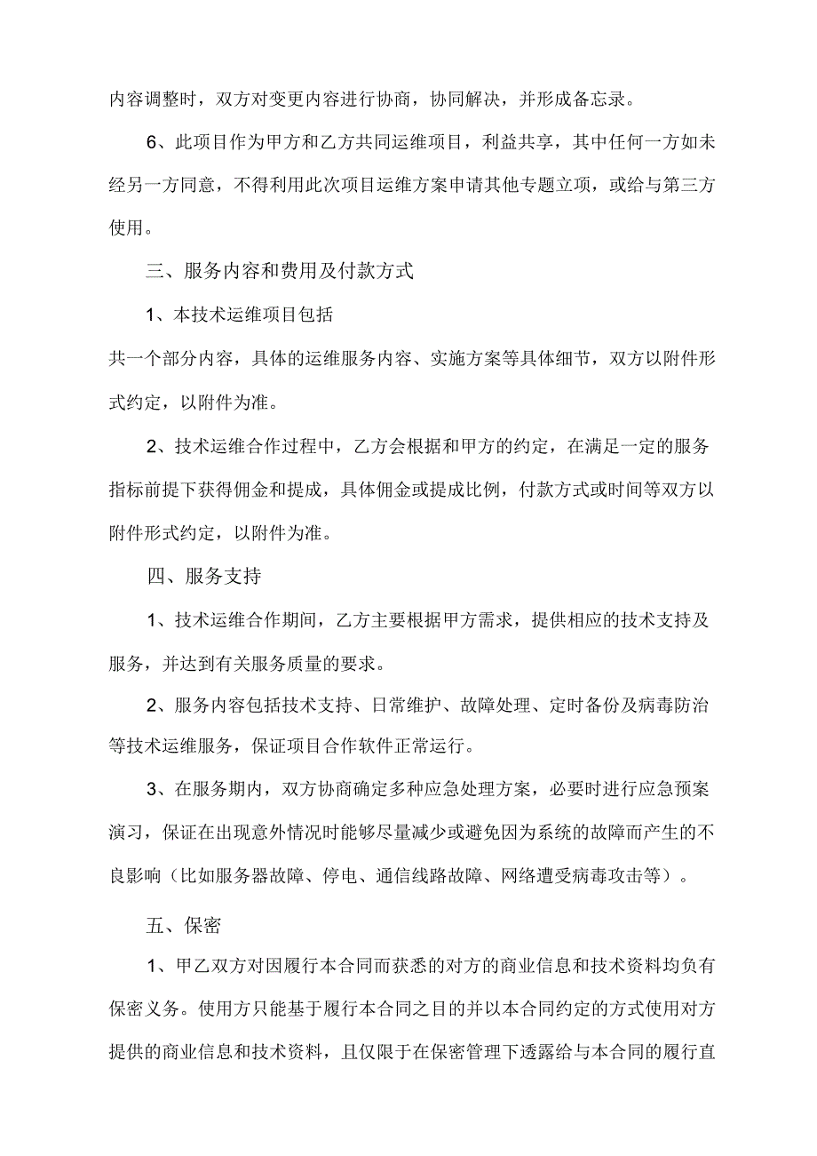 技术运维外包合同.docx_第2页