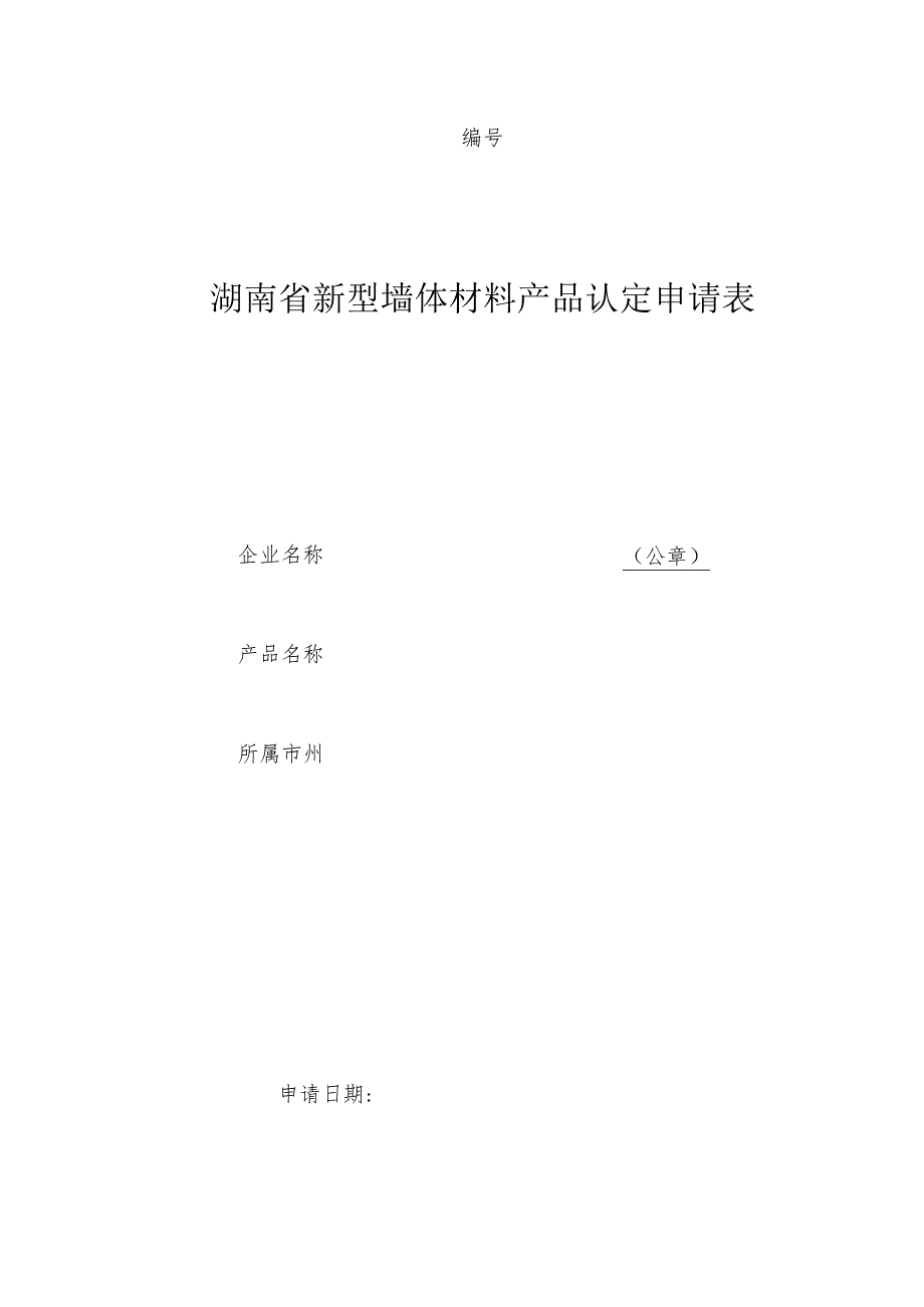 湖南省新型墙体材料产品认定申请表.docx_第1页