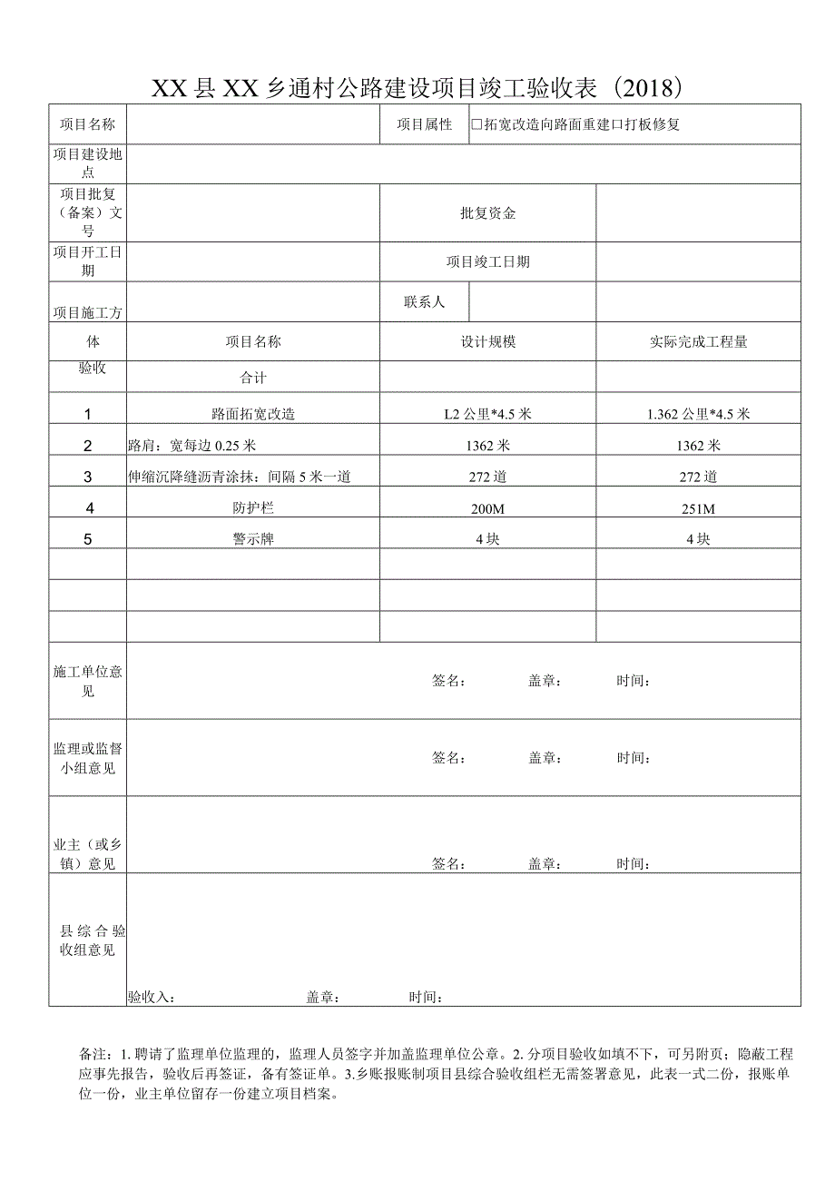 乡村公路建设项目竣工验收表.docx_第1页