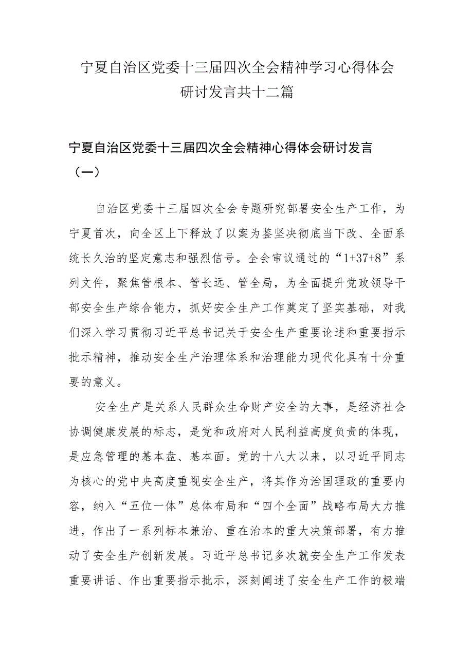 12篇宁夏自治区党委十三届四次全会精神学习心得体会研讨发言材料.docx_第1页