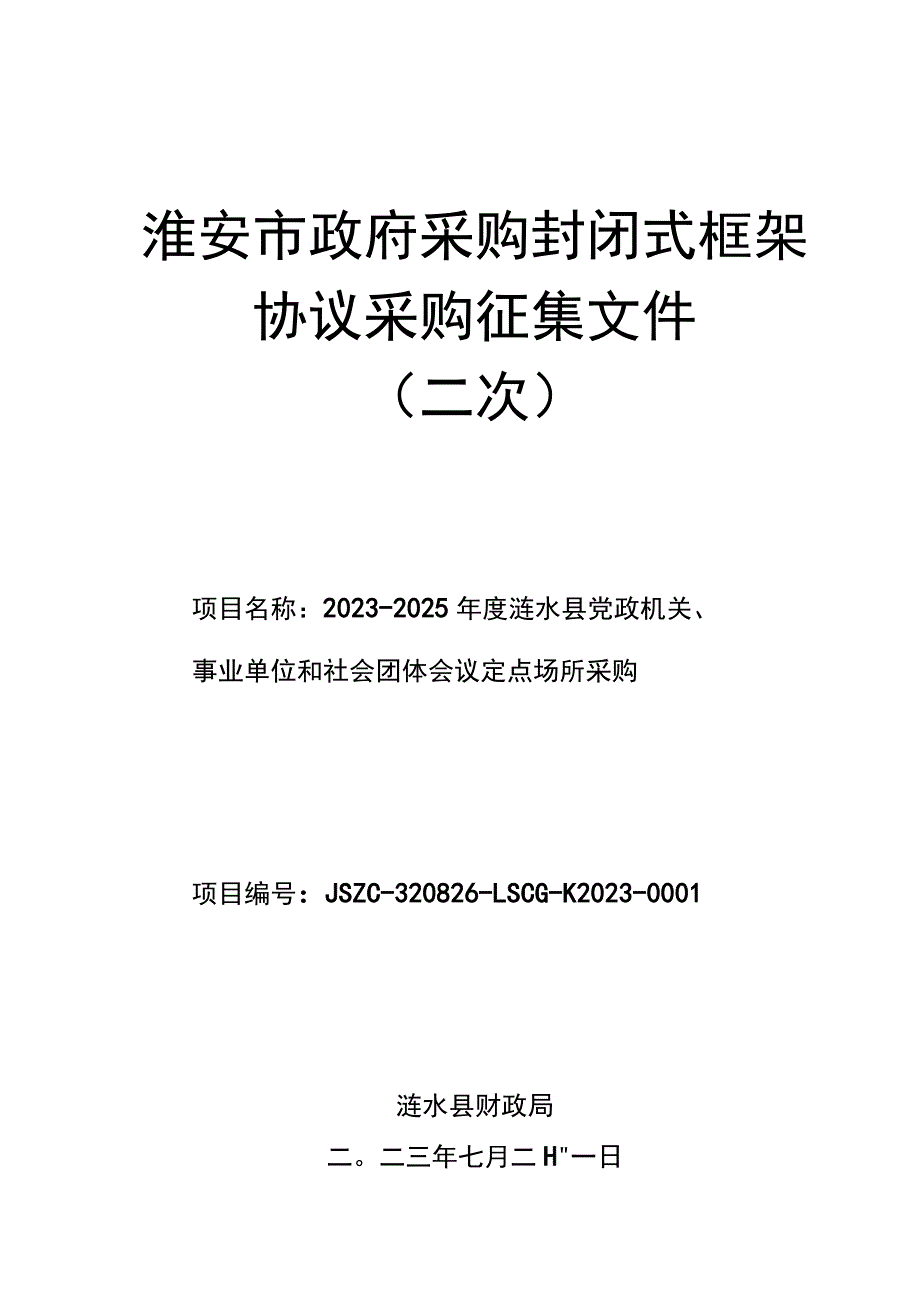 淮安市政府采购封闭式框架协议采购征集文件二次.docx_第1页