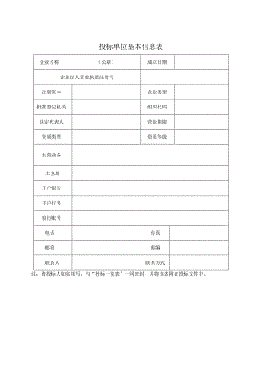 投标单位基本信息表(2023年).docx