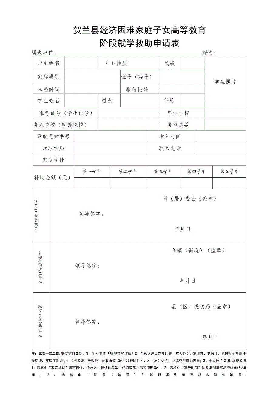 贺兰县经济困难家庭子女高等教育阶段就学救助申请表.docx_第1页