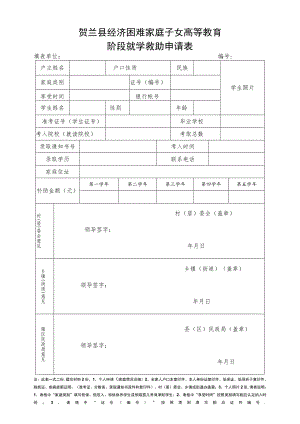 贺兰县经济困难家庭子女高等教育阶段就学救助申请表.docx