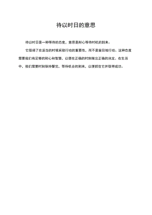 待以时日的意思.docx