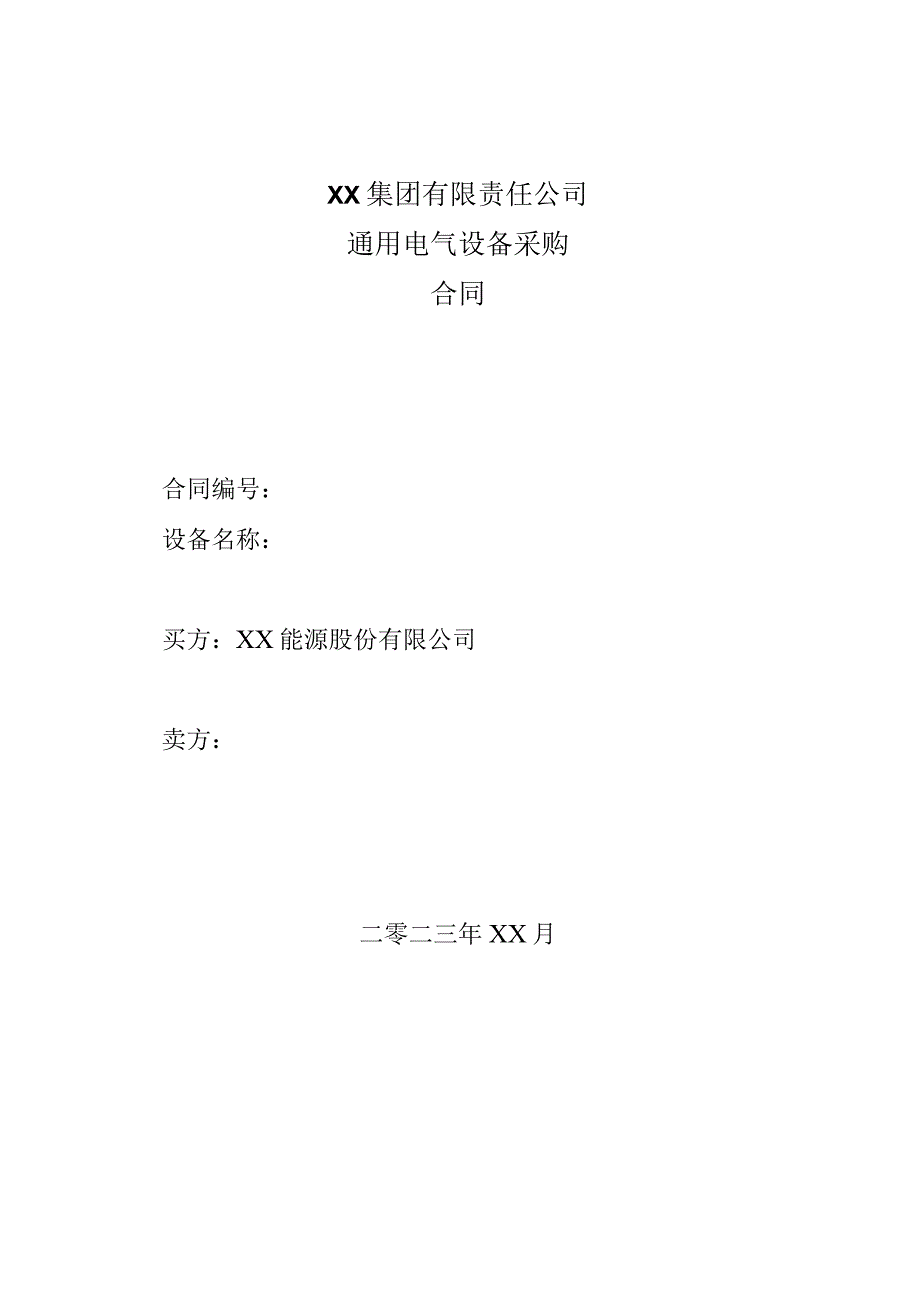 XX集团有限责任公司通用电气设备采购合同(2023年).docx_第1页