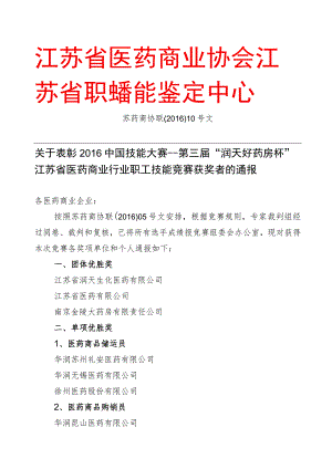 江苏省医药商业协会江苏省职业技能鉴定中心.docx