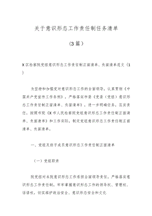 关于意识形态工作责任制任务清单（3篇）.docx