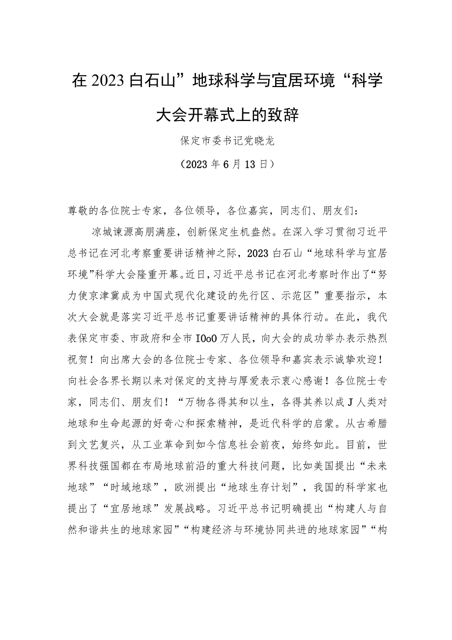 在2023白石山“地球科学与宜居环境”科学大会开幕式上的致辞.docx_第1页