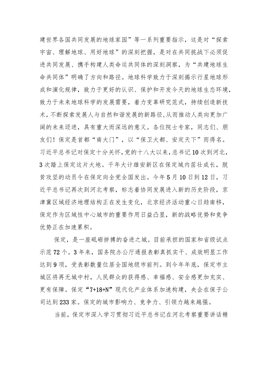 在2023白石山“地球科学与宜居环境”科学大会开幕式上的致辞.docx_第2页