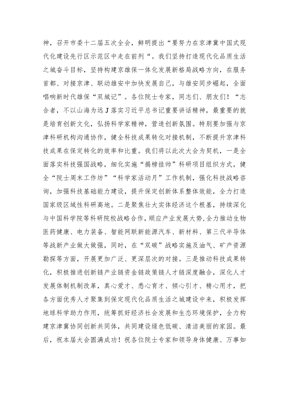 在2023白石山“地球科学与宜居环境”科学大会开幕式上的致辞.docx_第3页