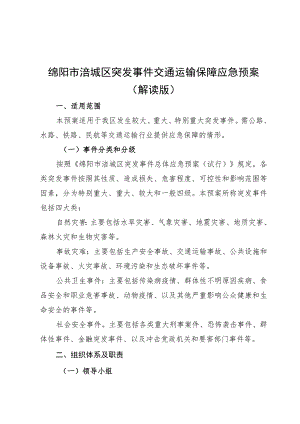 绵阳市涪城区突发事件交通运输保障应急预案解读版.docx