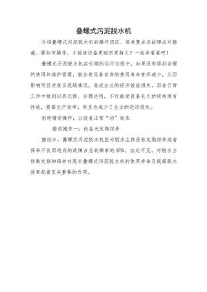 2023叠螺式污泥脱水机.docx