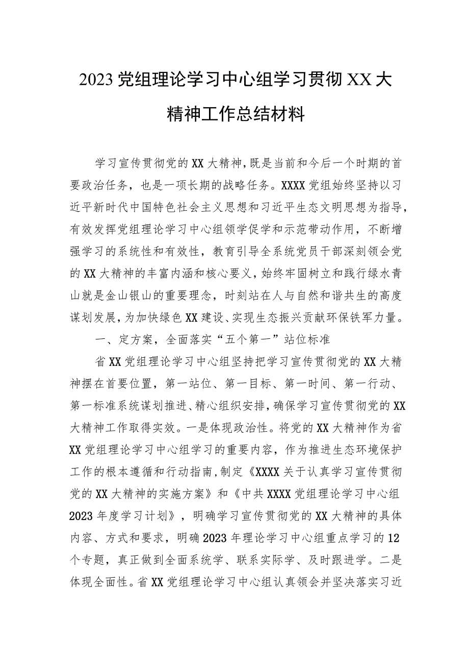 2023党组理论学习中心组学习贯彻XX大精神工作总结材料.docx_第1页