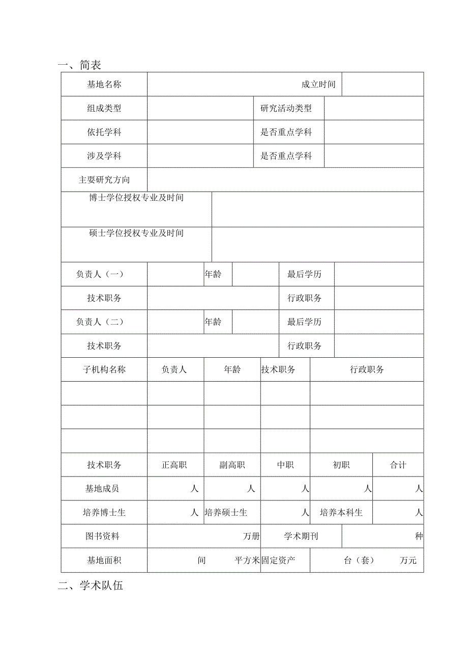 陕西高校哲学社会科学重点研究基地申报书.docx_第3页