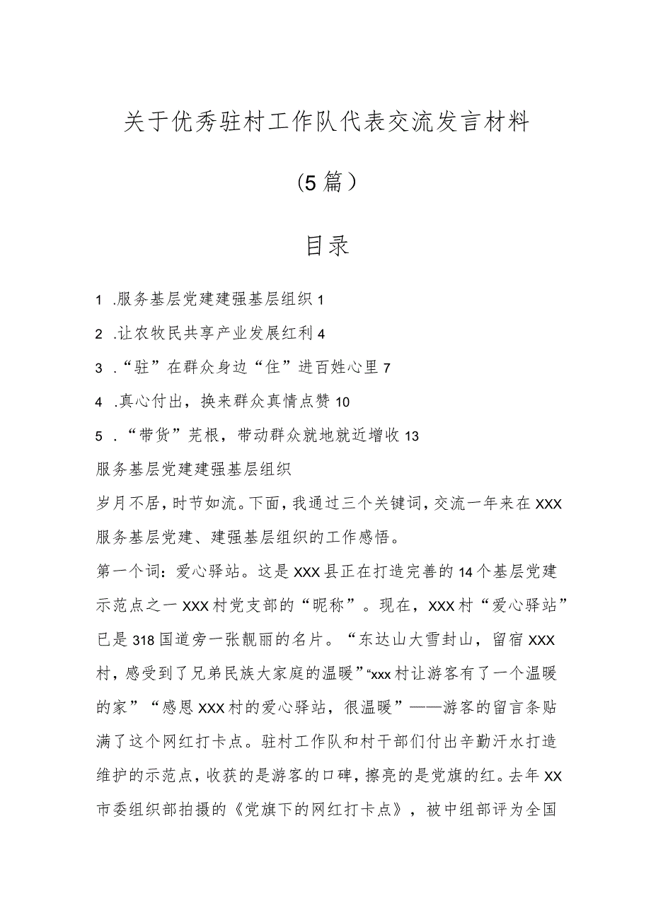 关于优秀驻村工作队代表交流发言材料（5篇）.docx_第1页