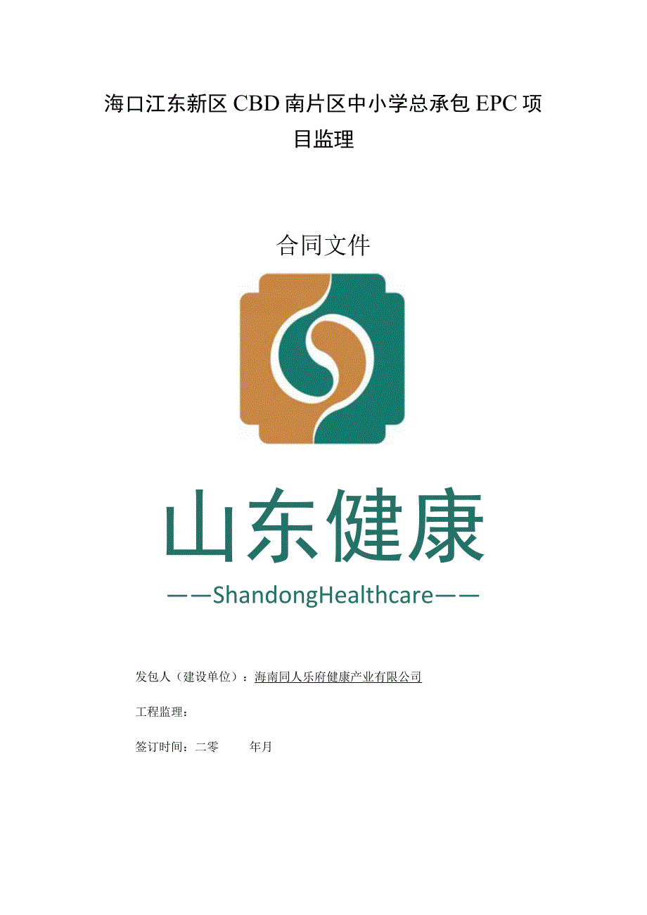 海口江东新区CBD南片区中小学总承包EPC项目监理合同文件.docx_第1页