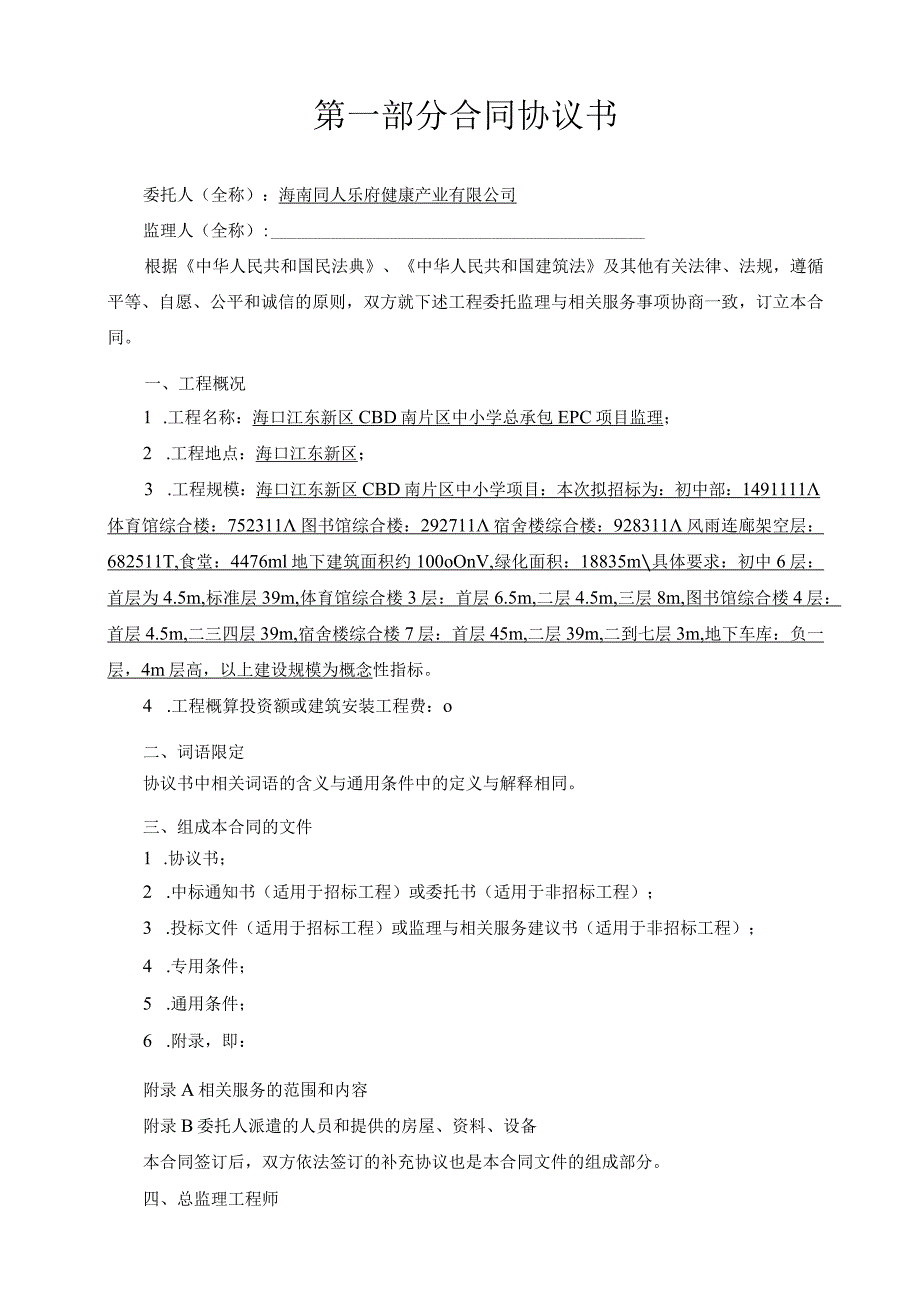 海口江东新区CBD南片区中小学总承包EPC项目监理合同文件.docx_第3页