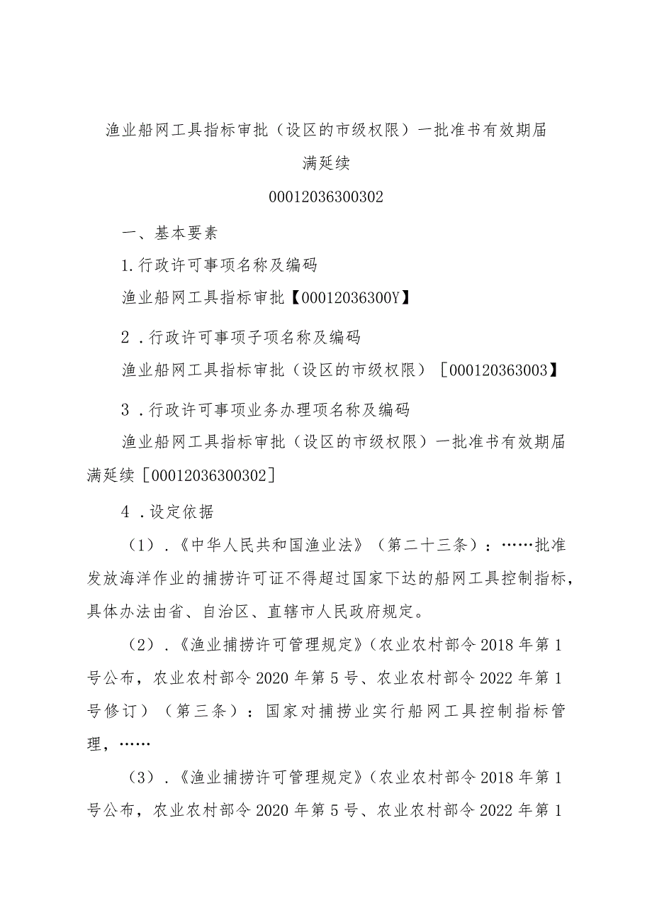 2023江西行政许可事项实施规范-00012036300302渔业船网工具指标审批（设区的市级权限）—批准书有效期届满延续实施要素-.docx_第1页