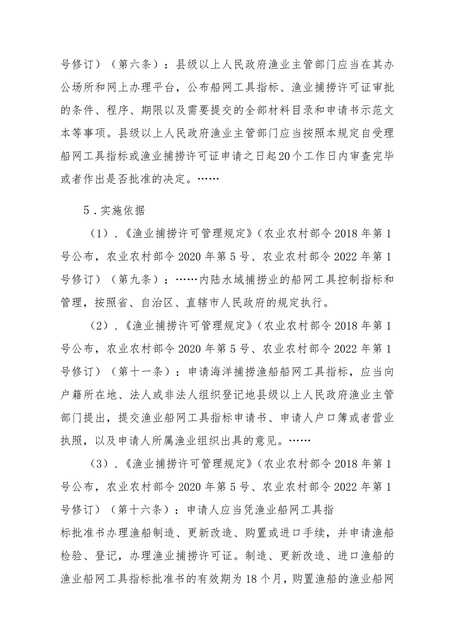 2023江西行政许可事项实施规范-00012036300302渔业船网工具指标审批（设区的市级权限）—批准书有效期届满延续实施要素-.docx_第2页