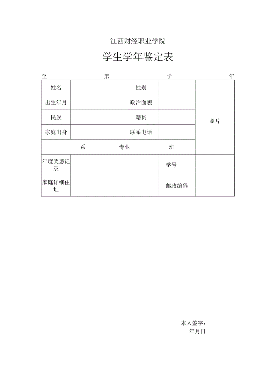 江西财经职业学院学生学年鉴定表.docx_第1页