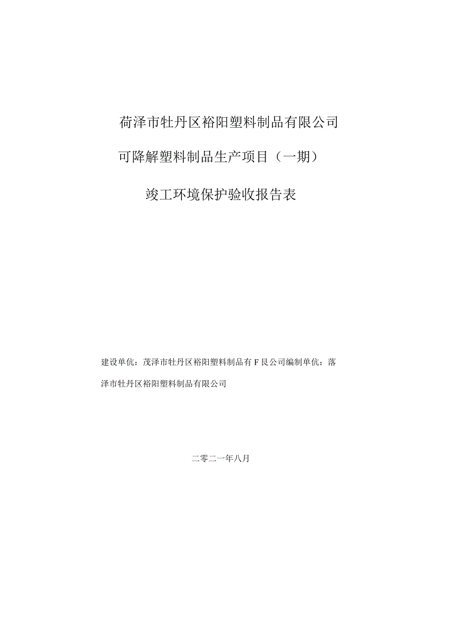 菏泽市牡丹区裕阳塑料制品有限公司可降解塑料制品生产项目一期竣工环境保护验收报告表.docx_第1页