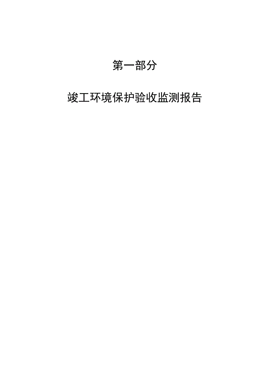 菏泽市牡丹区裕阳塑料制品有限公司可降解塑料制品生产项目一期竣工环境保护验收报告表.docx_第3页