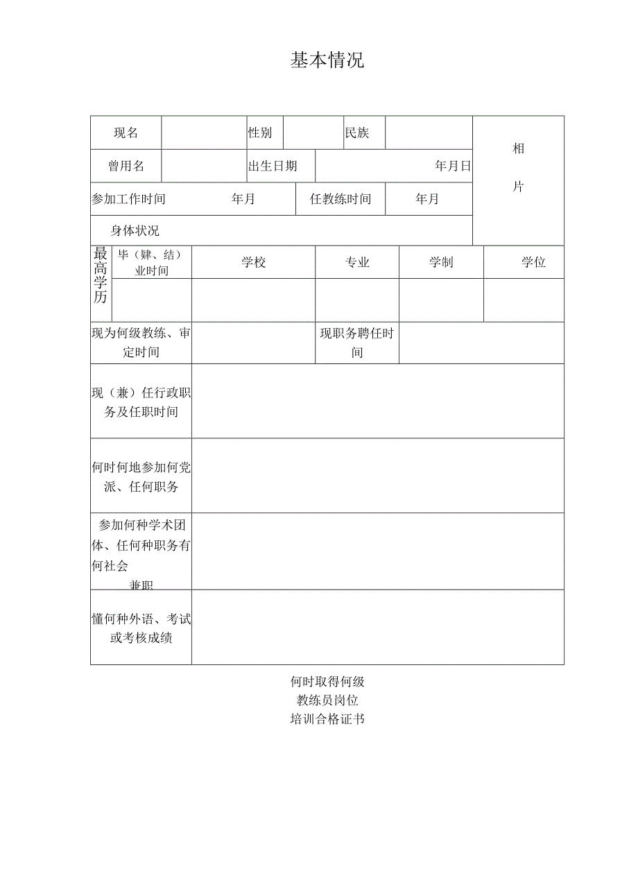 体育教练员职务职称送评材料表.docx_第3页