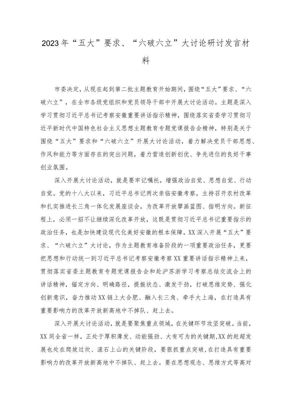 （4篇）2023关于“五大”要求和“六破六立”大学习大讨论的研讨交流发言材料.docx_第3页