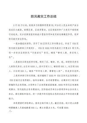 2023年防汛救灾工作总结十三篇.docx