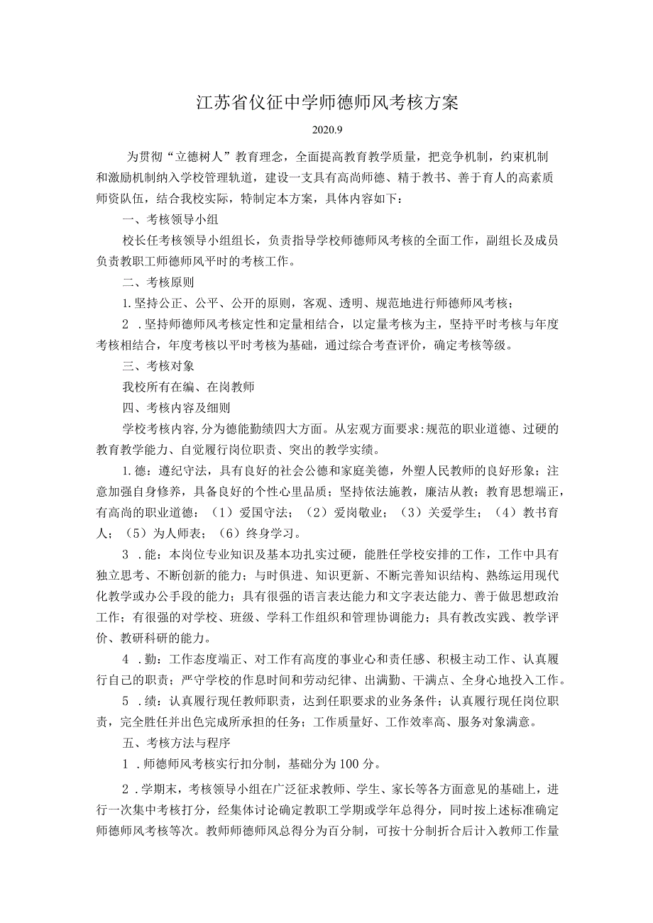 江苏省仪征中学师德师风考核方案.docx_第1页