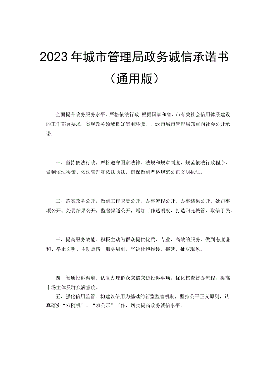 2023年城市管理局政务诚信承诺书（通用版）.docx_第1页