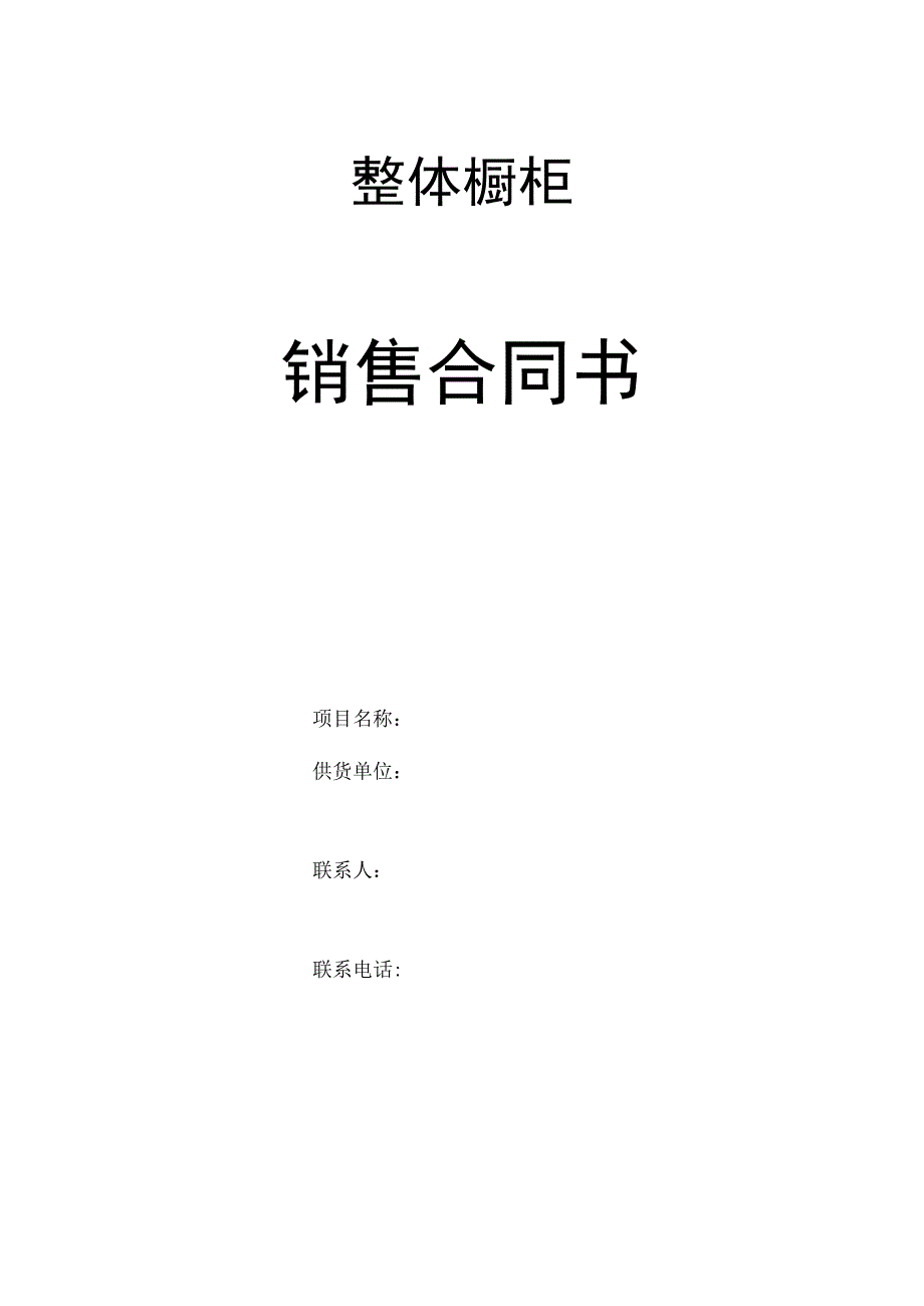 整体橱柜销售安装合同.docx_第1页