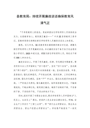 县教育局：持续开展廉政谈话+确保教育风清气正.docx