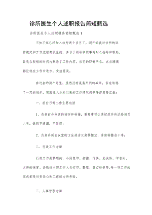 诊所医生个人述职报告简短甄选四章.docx