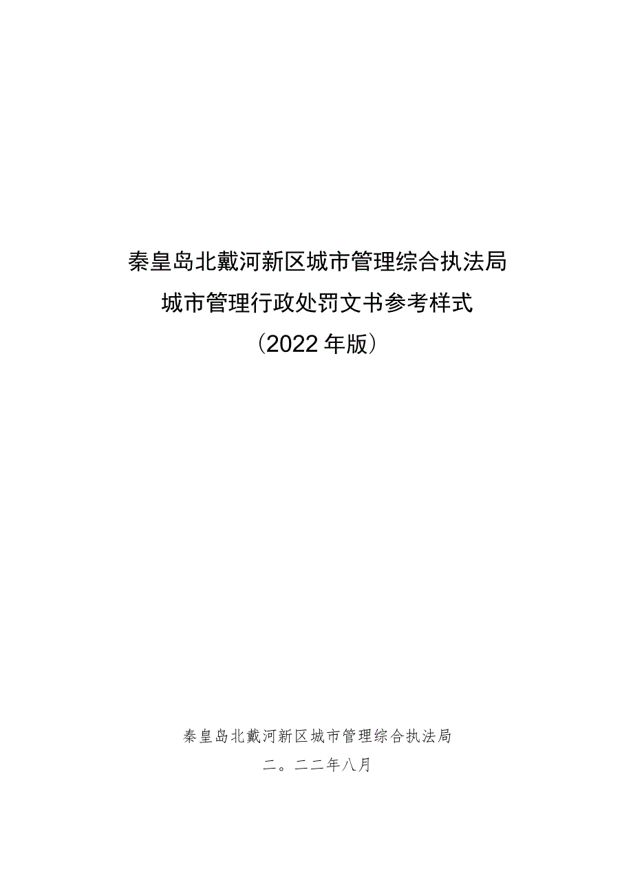 秦皇岛北戴河新区城市管理综合执法局城市管理行政处罚文书参考样式2022年版.docx_第1页