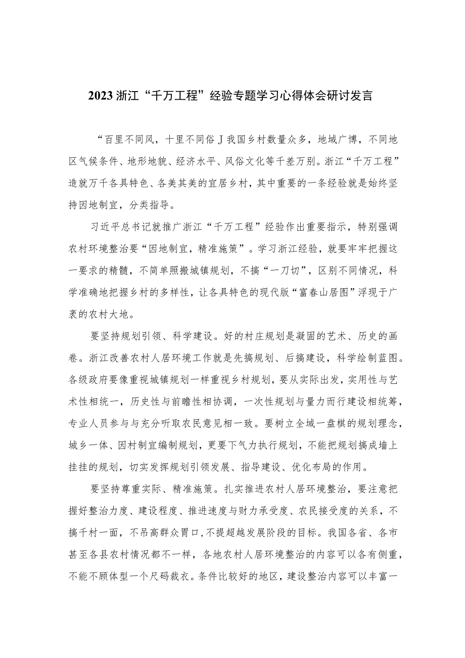 2023浙江“千万工程”经验专题学习心得体会研讨发言范文（10篇）.docx_第1页