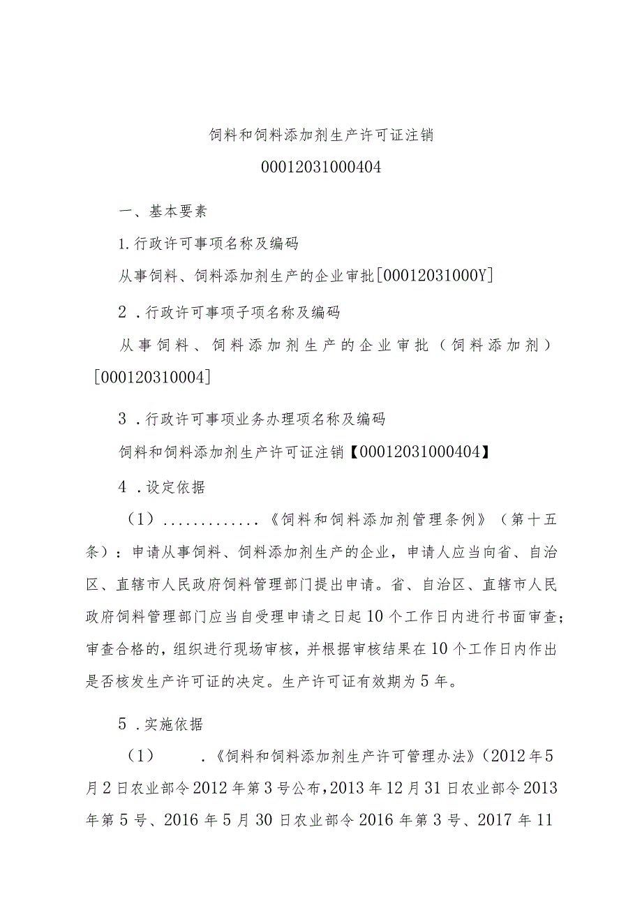 2023江西行政许可事项实施规范-00012031000404饲料和饲料添加剂生产许可证注销实施要素-.docx_第1页