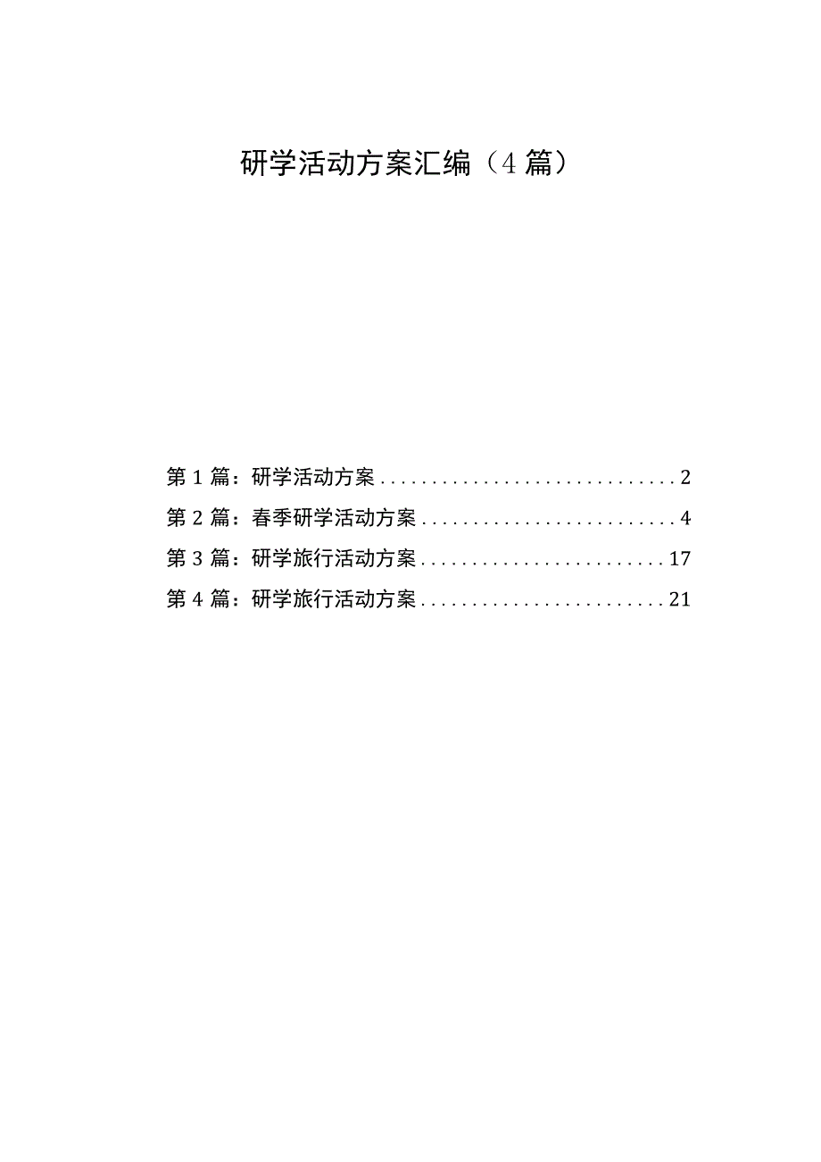 研学活动方案汇编（4篇）.docx_第1页