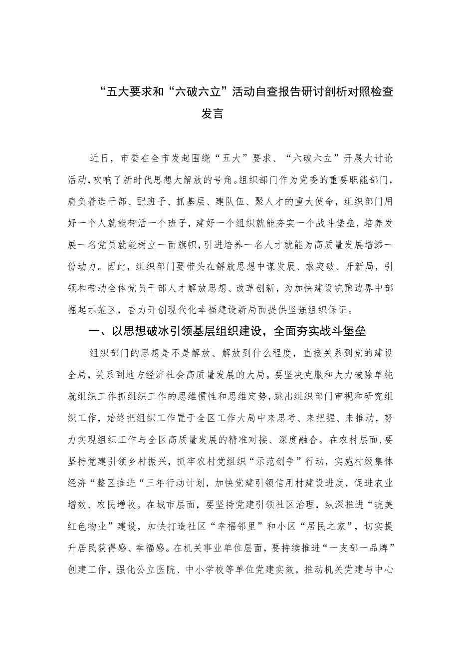 2023“五大要求和“六破六立”活动自查报告研讨剖析对照检查发言【7篇】.docx_第1页