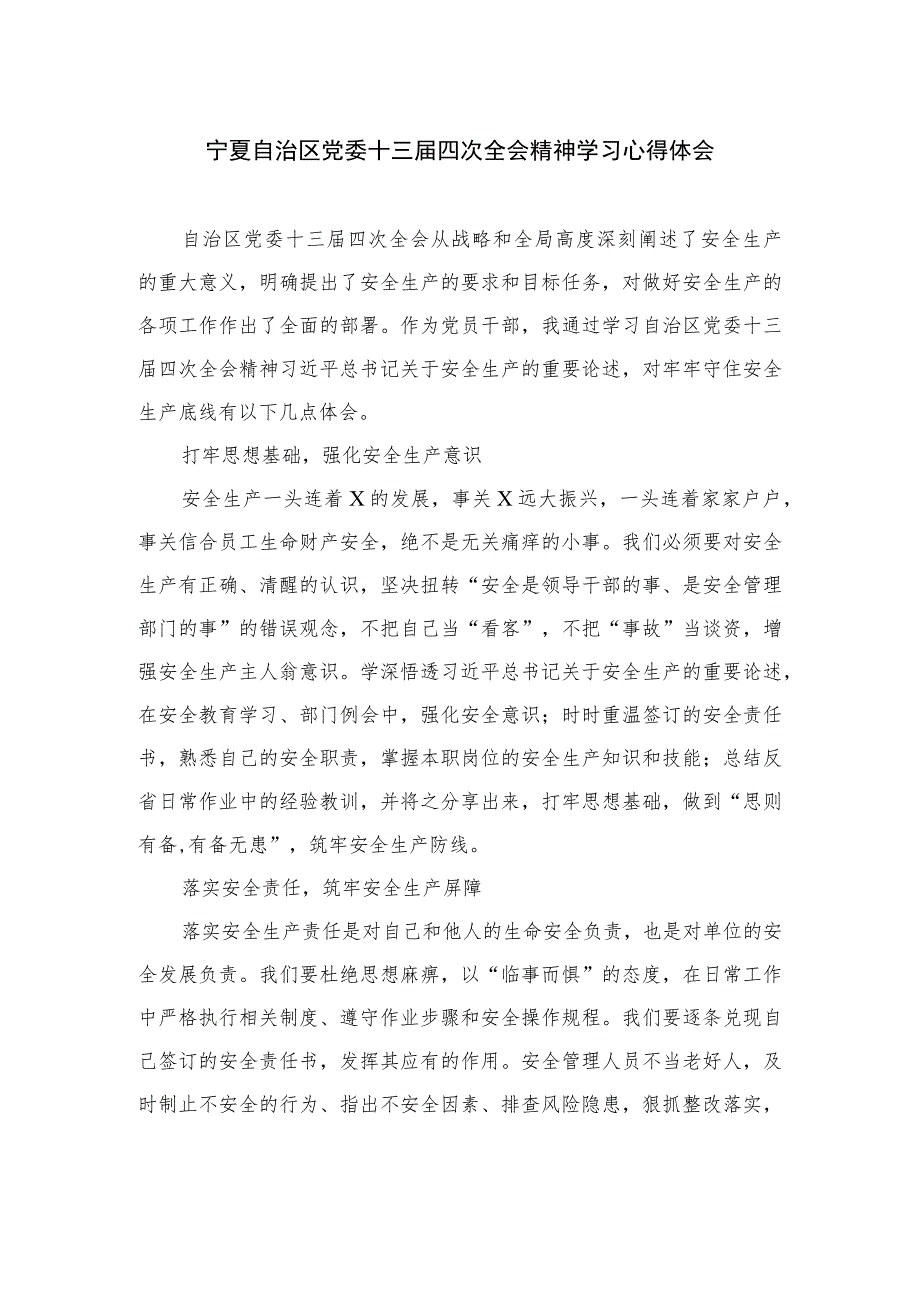 2023宁夏自治区党委十三届四次全会精神学习心得体会精选六篇汇编.docx_第1页