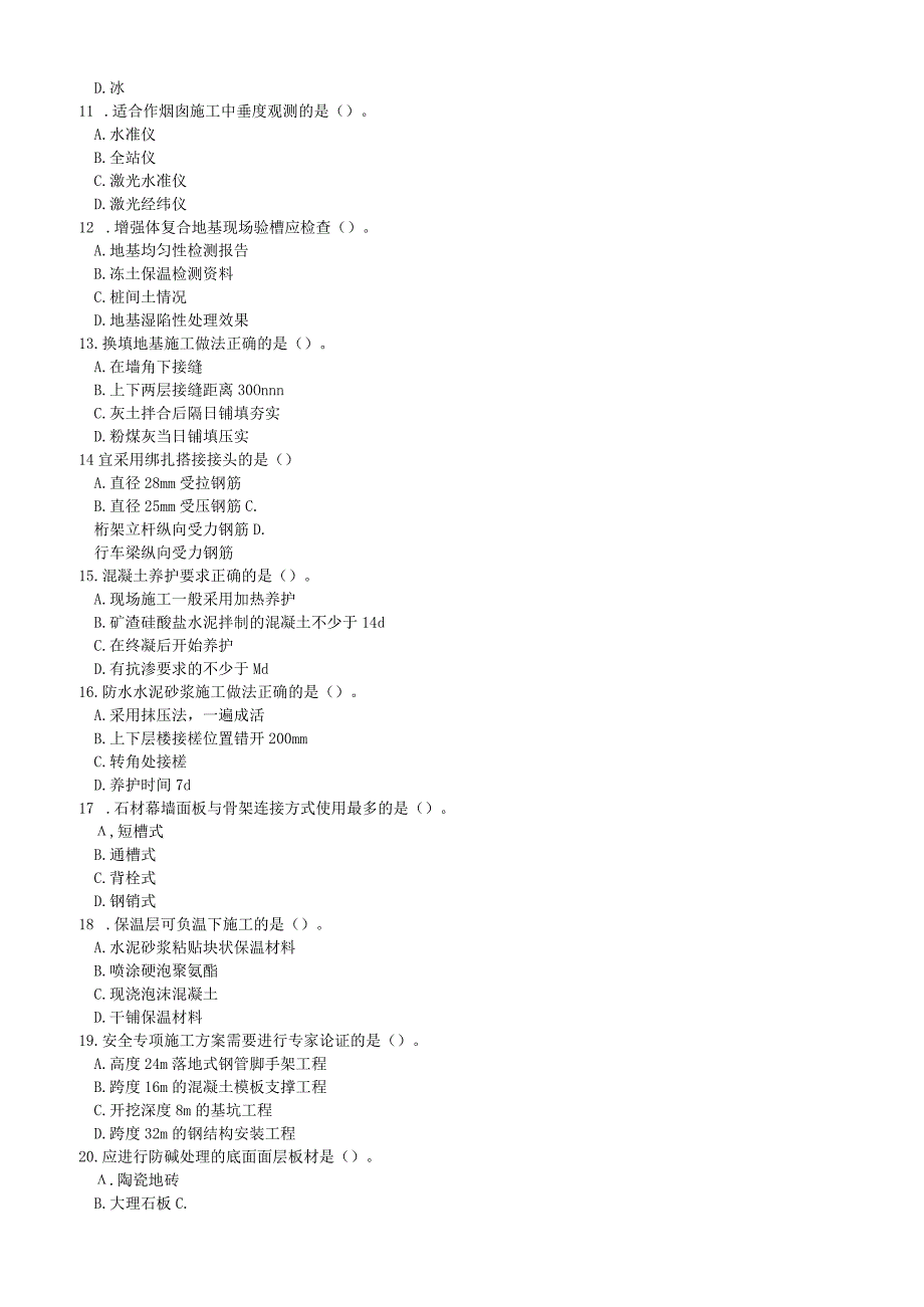 一级建造师建筑工程实务历年真题及答案汇编（2004—2022）.docx_第3页