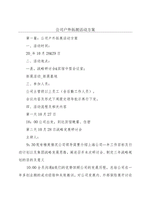 公司户外拓展活动方案.docx