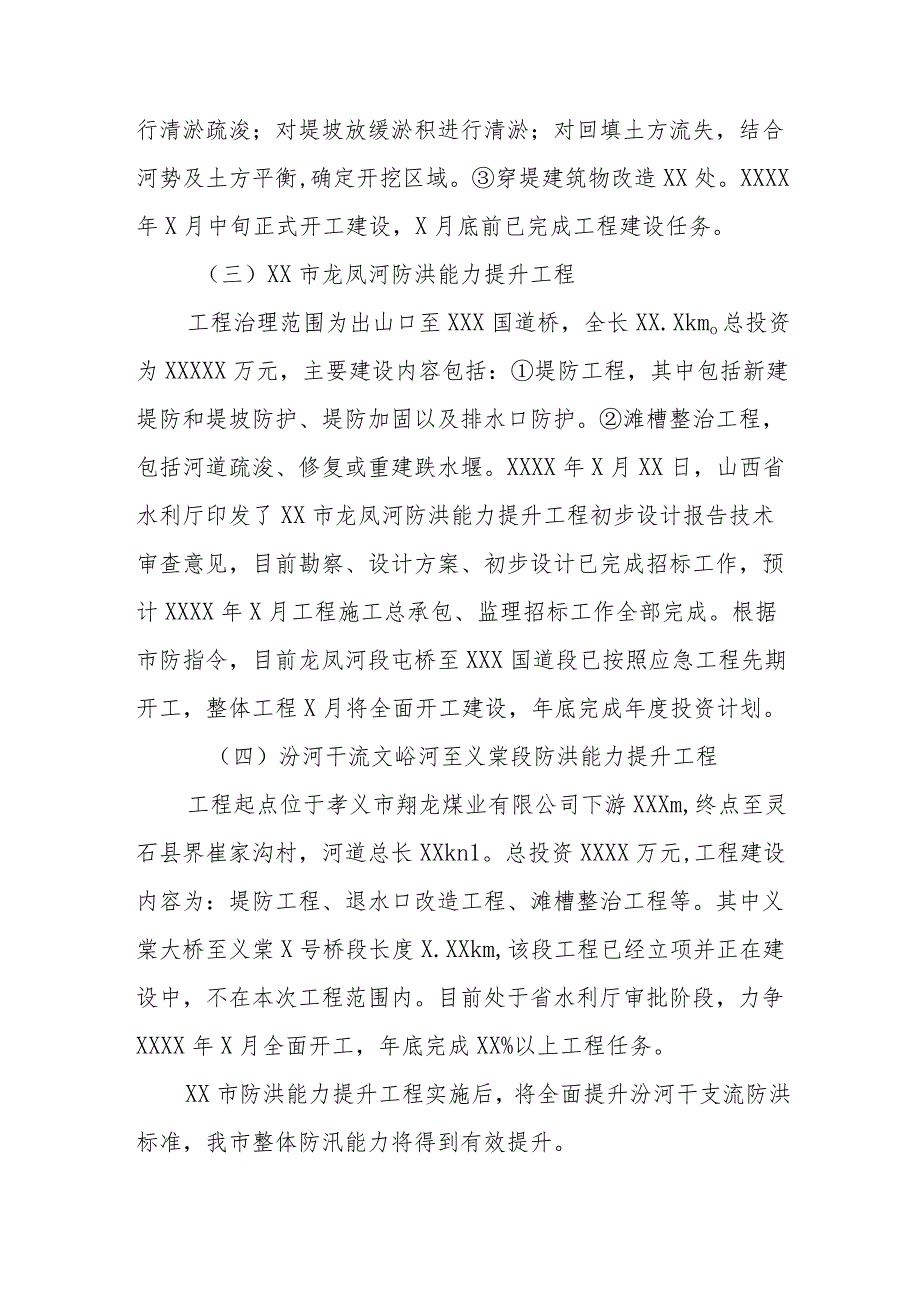 2023水利防汛工作情况汇报四篇.docx_第3页